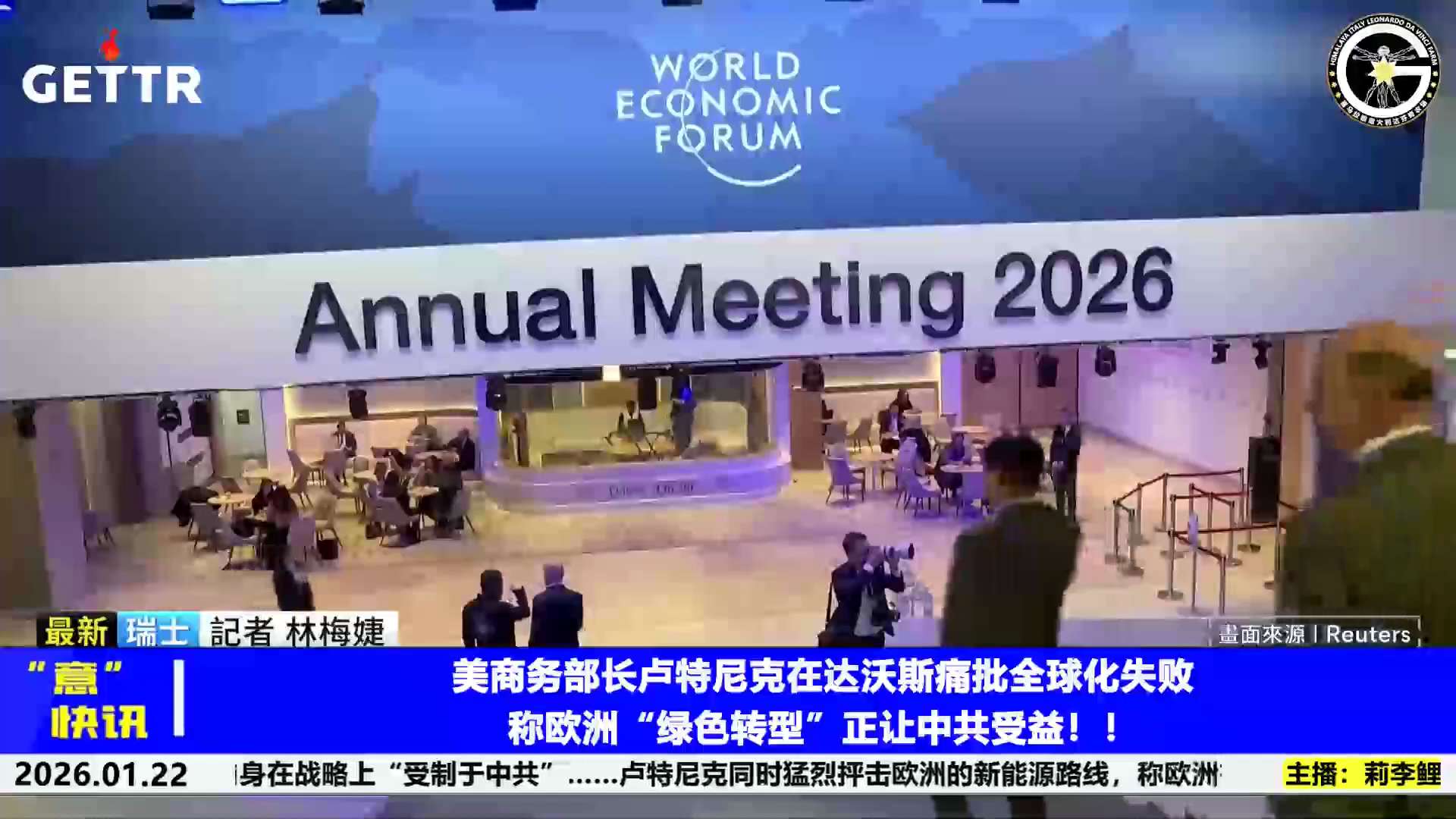 🔥美商务部长卢特尼克在达沃斯痛批全球化失败，称欧洲“绿色转型”正让中共受益！

     1月21日美国商务部长霍华德·卢特尼克在世界经济论坛（WEF）上直言不讳地表示，“全球化已经让西方失败”，并...