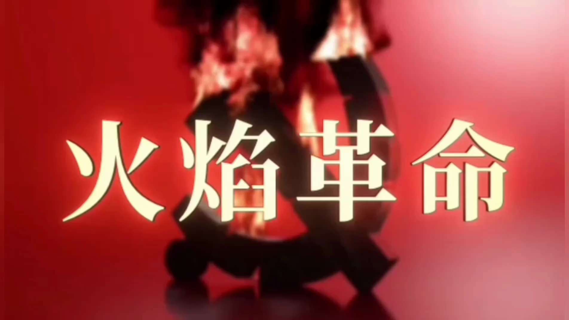 《听君贵语》N0067:
【Listen to the hero】N0067:

Whether you hate the CCP or not, at a certain time, the CCP...