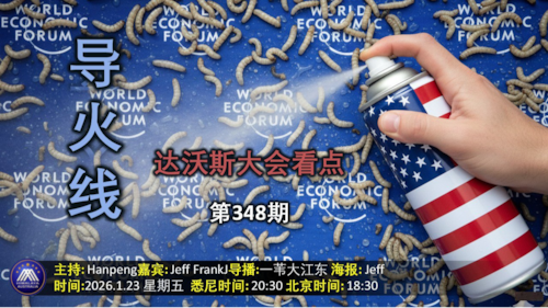 导火线 第348期 
主题 达沃斯大会看点 
主持 Hanpeng 
嘉宾 Jeff FrankJ
海报制作 Jeff
导播 一苇大江东 
播出时间 悉尼时间 20:00 盘古时间17:00