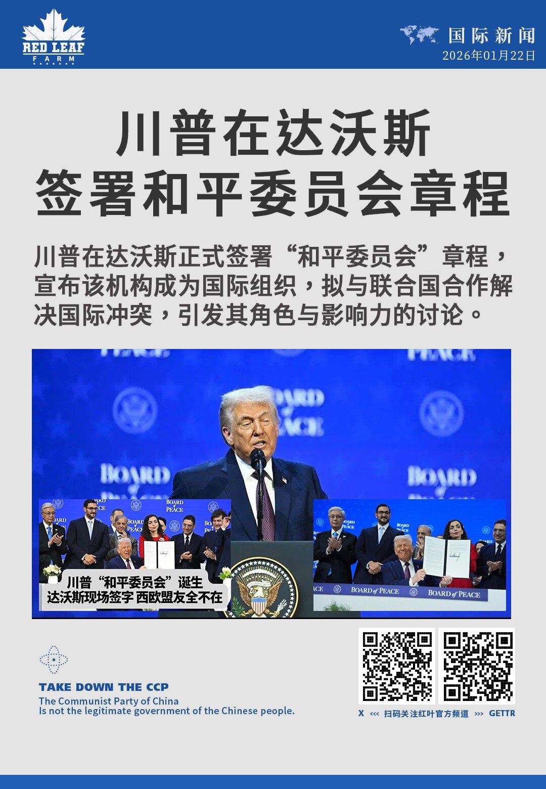 川普在达沃斯签署和平委员会章程

川普在达沃斯正式签署“和平委员会”章程，宣布该机构成为国际组织，拟与联合国合作解决国际冲突，引发其角色与影响力的讨论。
#川普 #达沃斯论坛 #和平委员会 #国际组织...