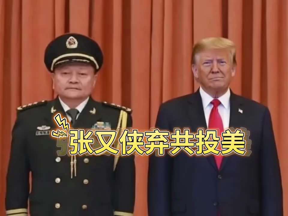 🔥喜大普奔🔥 张又侠弃共通美！

习近平抓张又侠，是因为张又侠与美国情报机构合作，被部下告密了。

他是北京时间24日早上被抓的，不到24小时（北京时间24日下午3时）中共就公布他被抓的消息。

...