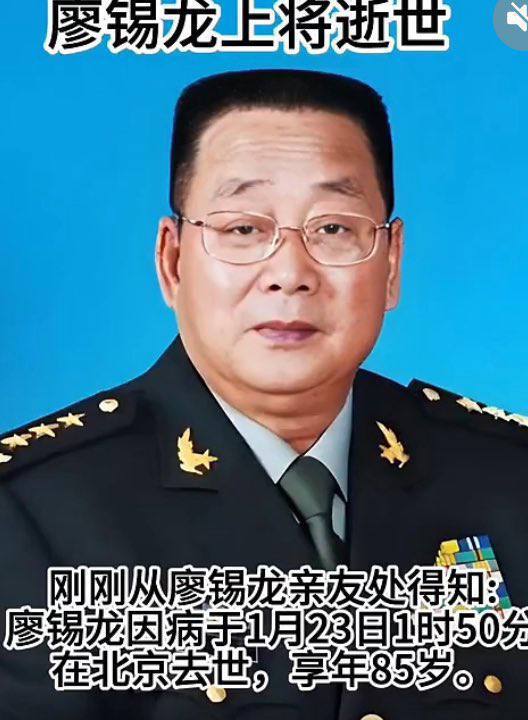 张又侠的老首长、原解放军总后勤部部长廖锡龙1月23日去世，享年85岁
