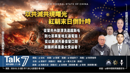 Talk 7  第171期
主題：以共滅共現曙光 紅朝末日倒計時
主持：黑嫂子
嘉賓：海闊天空 至尊寶 仰雍
海報：快思慢想
導播：一苇大江東
播出：每周日美東時間早上7:30-8:30