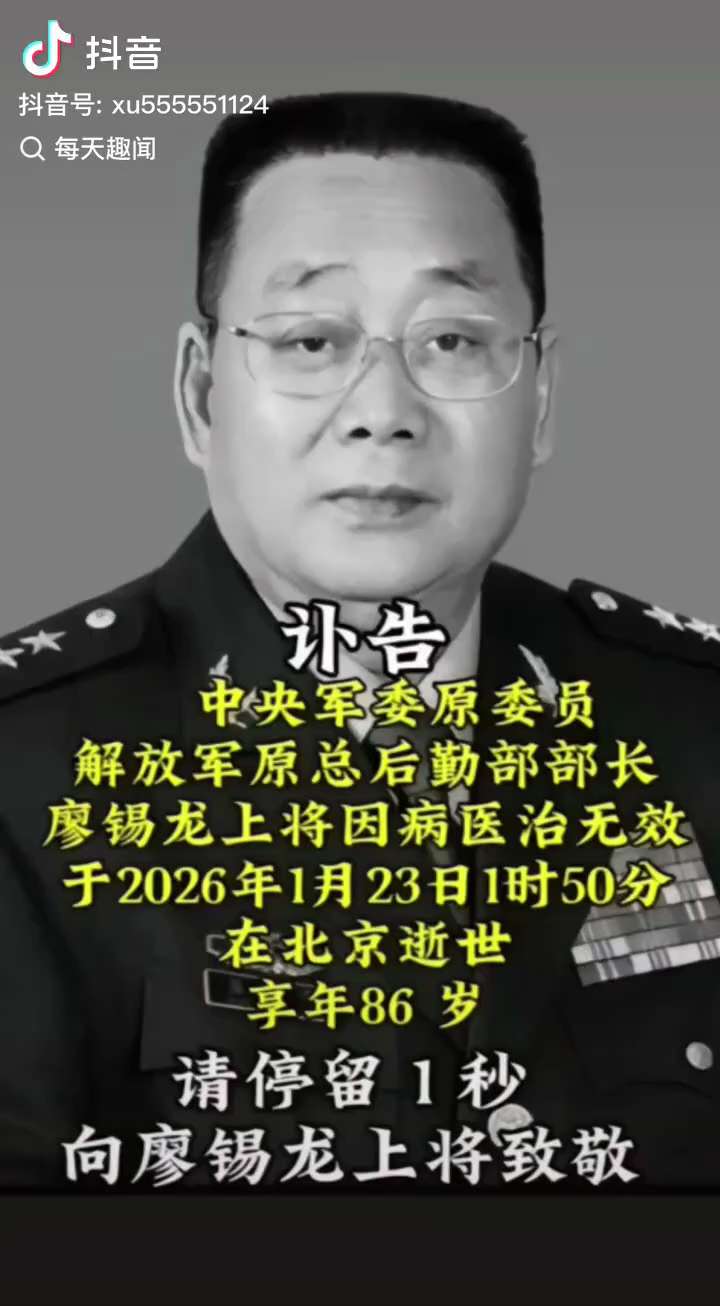 #张又侠的老首长原解放军总后勤部部长廖锡龙1月23日去世享年85岁
1️⃣ 🪖 时间线梳理：
🔺1月23日 凌晨1:50
•百度百科显示：原中央军委委员、总后勤部部长 廖锡龙 在北京因病去世，终年...