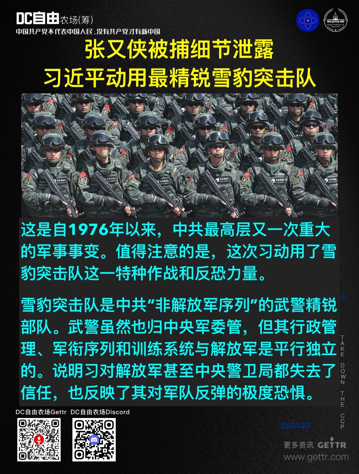 张又侠被捕细节泄露 习近平动用最精锐雪豹突击队

这是自1976年以来，中共最高层又一次重大的军事事变。值得注意的是，这次习动用了雪豹突击队这一特种作战和反恐力量。

雪豹突击队是中共“非解放军序列”...