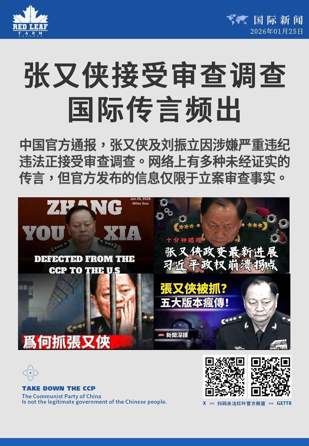 张又侠接受审查调查 国际传言频出

中国官方通报，张又侠及刘振立因涉嫌严重违纪违法正接受审查调查。网络上有多种未经证实的传言，但官方发布的信息仅限于立案审查事实。
#张又侠调查 #刘振立 #中央军委 ...