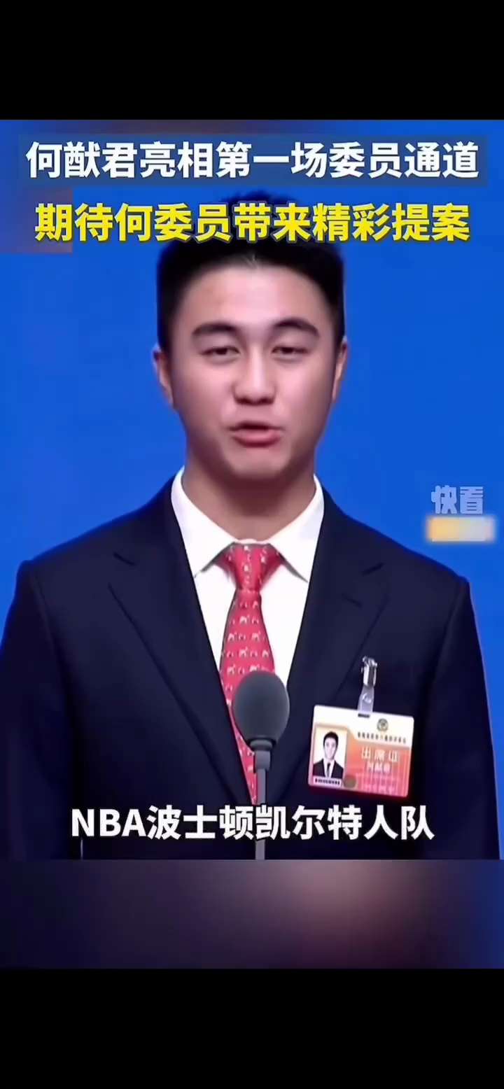 🔥墙内消息：1月26日，何猷君作为海南省政协委员亮相——政协第八届海南省委员会第四次会议举行了“委员通道”集体采访活动

何猷君自我介绍：“海南省政协委员、星竞威武集团董事长、NBA波士顿凯尔特人队...