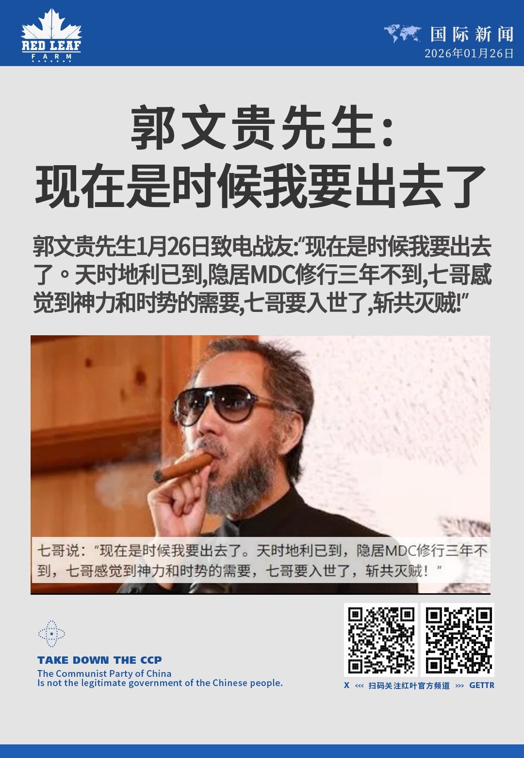 郭文贵先生:现在是时候我要出去了

郭文贵先生1月26日致电战友:“现在是时候我要出去了。天时地利已到,隐居MDC修行三年不到,七哥感觉到神力和时势的需要,七哥要入世了,斩共灭贼!”
#郭文贵 #社交...