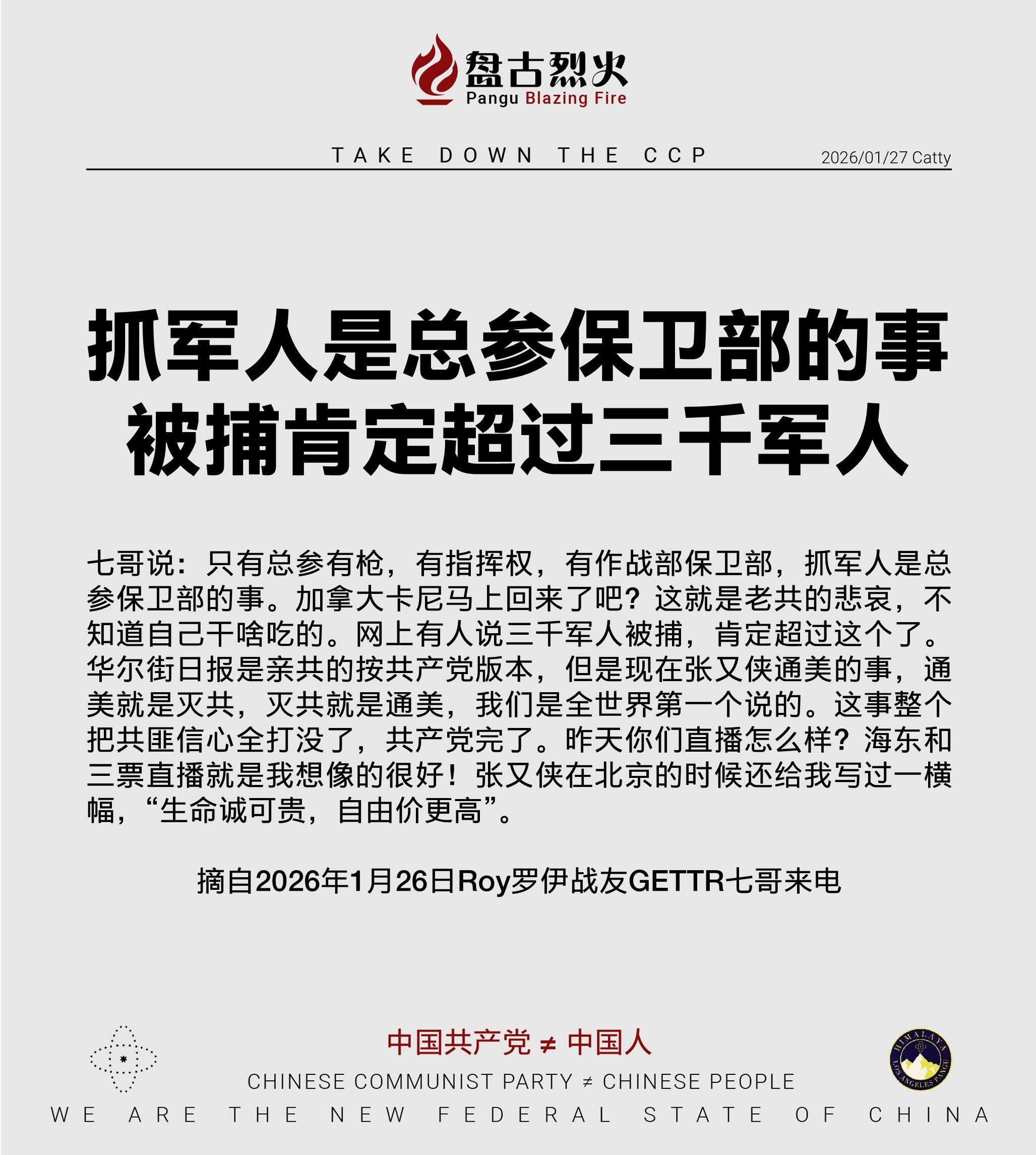 抓军人是总参保卫部的事 被捕肯定超过三千军人

七哥说：只有总参有枪，有指挥权，有作战部保卫部，抓军人是总参保卫部的事。加拿大卡尼马上回来了吧？这就是老共的悲哀，不知道自己干啥吃的。网上有人说三千军人...