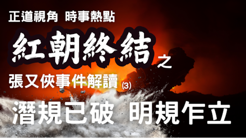 2026年1月27日 正道视角 时事热点 红朝终结 之 张又侠事件解读（3）潛規已破 明規乍立