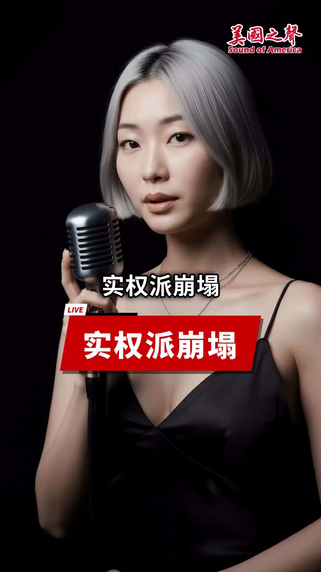 【美国之声】NFSC情报：张又侠事件引发中共军方全面大地震！💥

随着军委副主席张又侠调查，中共军方大清洗已进入白热化。根据 #NFSC (新中国联邦) 最新情报，抓捕行动正同步横扫：

📍 南京...