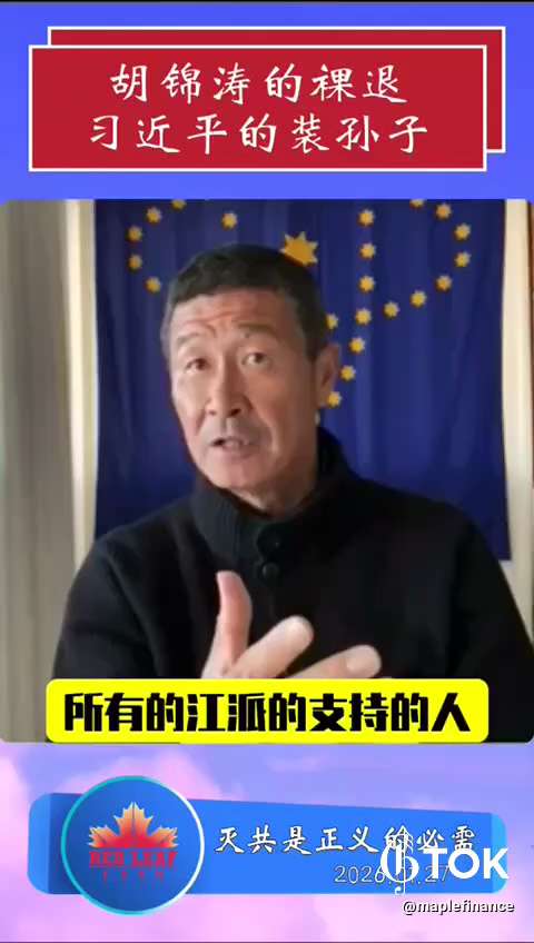 胡锦涛的裸退
习近平的装孙子

https://gettr.com/gtok/p3wp0n3cd3f