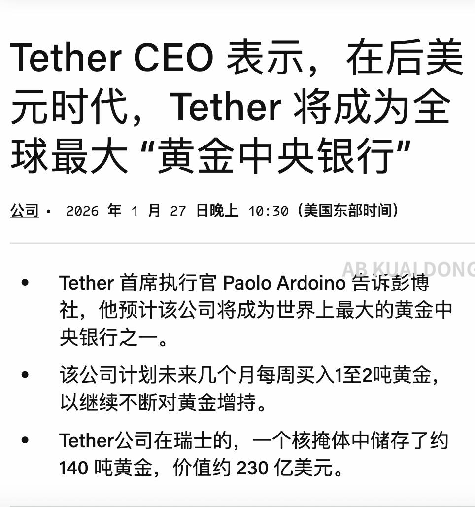 币圈收入重仓黄金！全球最大的稳定币 USDT 发行商 Tether，表示要将公司打造成，世界上最大的黄金央行。

目前 Tether 已储备了 140 吨黄金，计划后续将币圈获得的收入，按每周一到两吨...