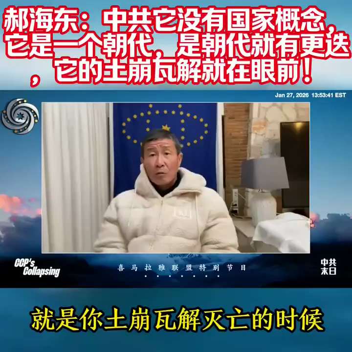 郝海东：

中共的体制底下，它没国家概念，它就是一个朝代。

是朝代就有更迭，中共已走到这一步，土崩瓦解在眼前，只是看哪根稻草，军队倒戈是中共绕不过去的。

胡耀邦说“要是让人民知道了我们党的历史，人...