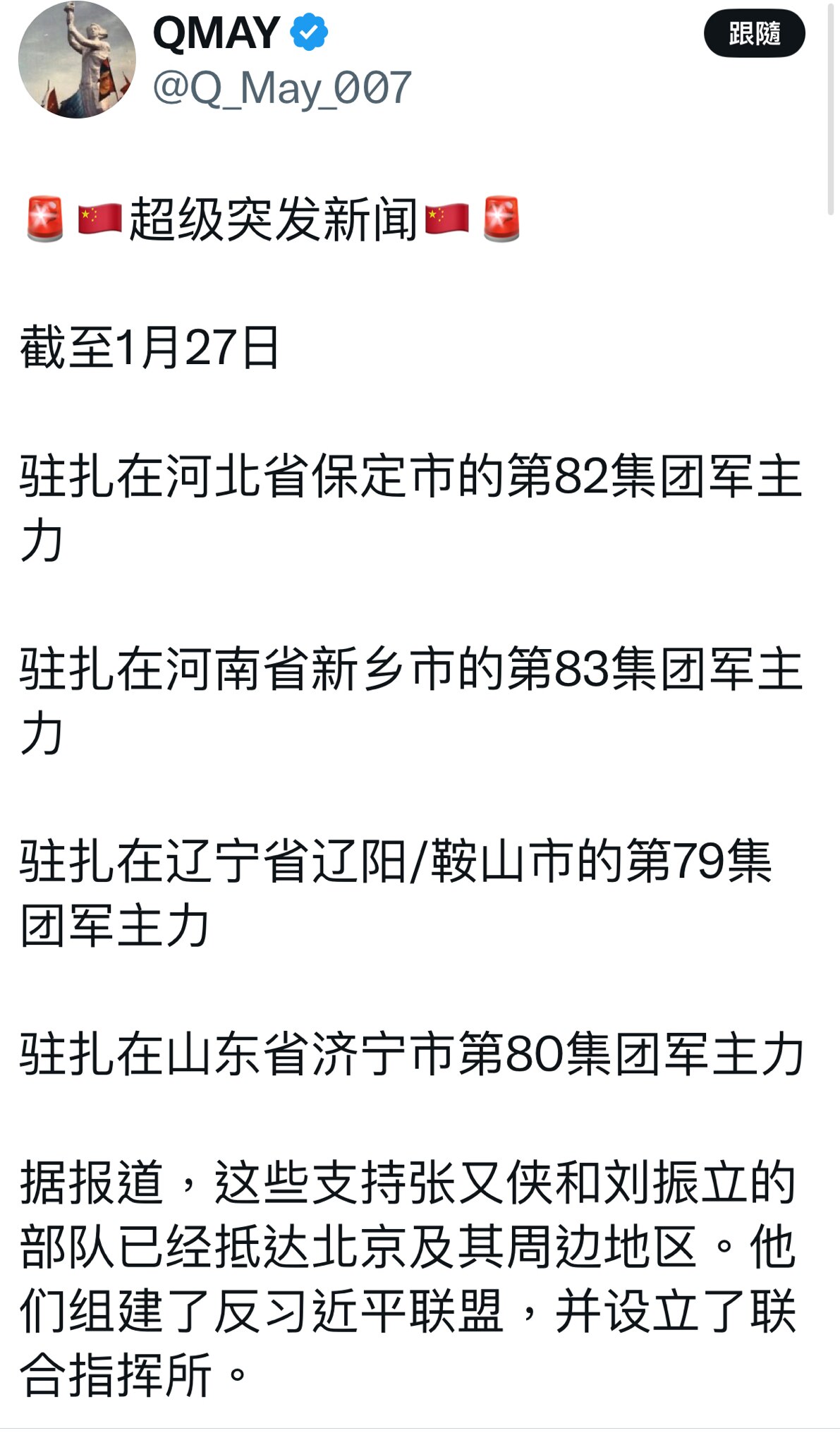 🚨🇨🇳超级突发新闻🇨🇳🚨

截至1月27日

驻扎在河北省保定市的第82集团军主力

驻扎在河南省新乡市的第83集团军主力

驻扎在辽宁省辽阳/鞍山市的第79集团军主力

驻扎在山东省济宁...