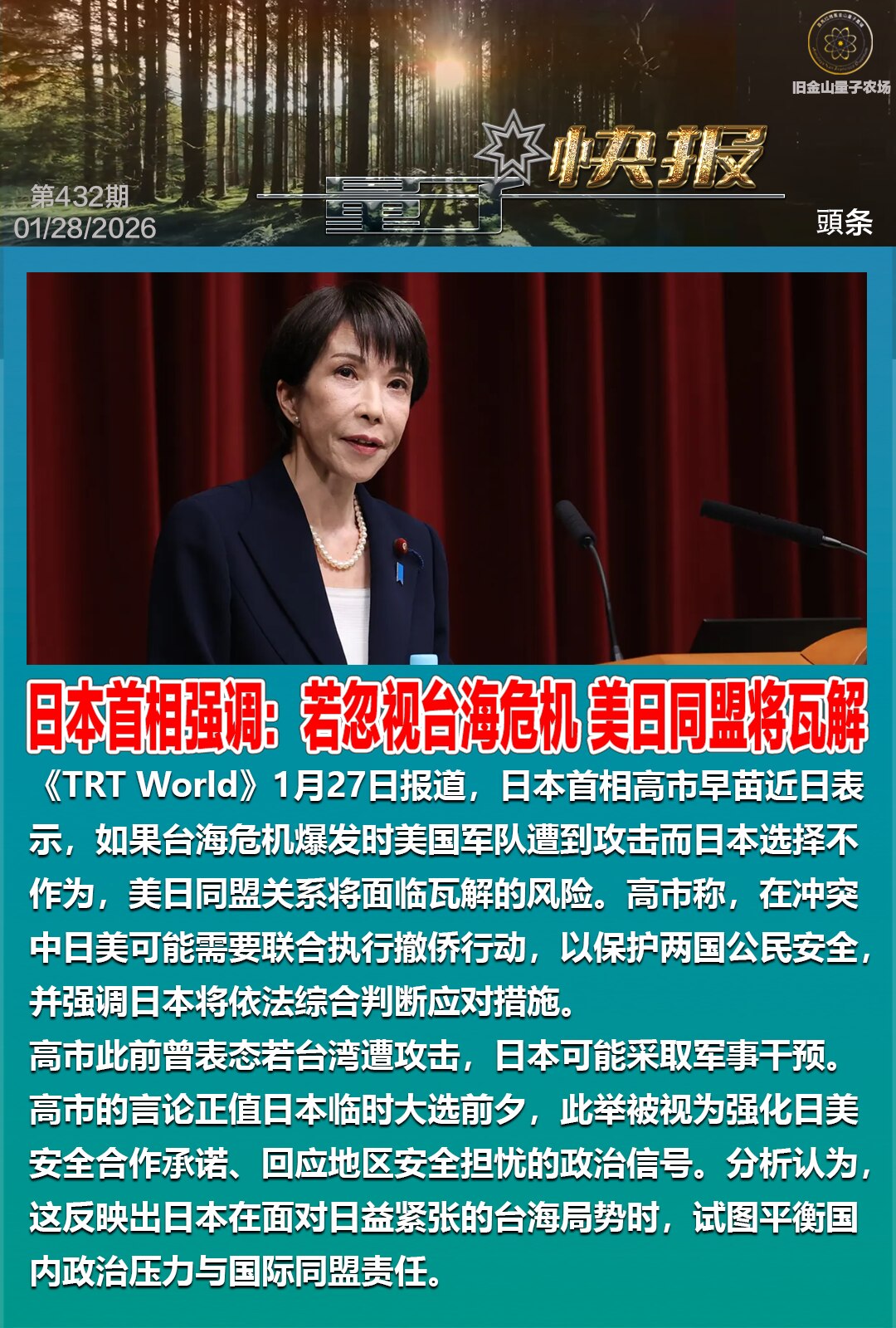 ⚡重磅 #灭共头条⚡ 

🚆《量子快报》第432期  01/28/2026

🇯🇵日本首相强调：若忽视台海危机 美日同盟将瓦解

🐦‍🔥《TRT World》1月27日报道，日本首相高市早苗...