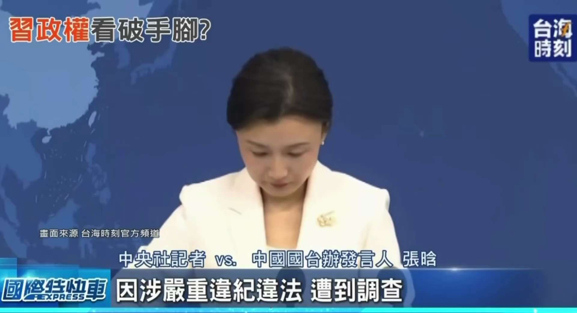 台湾记者“太坏”了，在这个时间点问“张又侠”，这让中共“国台办”的小发言人怎么回应嘛？太不容易了，稿子翻烂了也没有“标准答案”啊！🤣🤣🤣