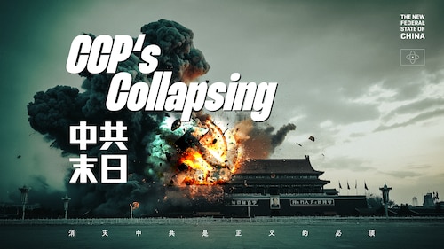 2026.01.29《中共末日·大直播》第九期

#张又侠 #习近平 #NFSC #TAKEDOWNTHECCP