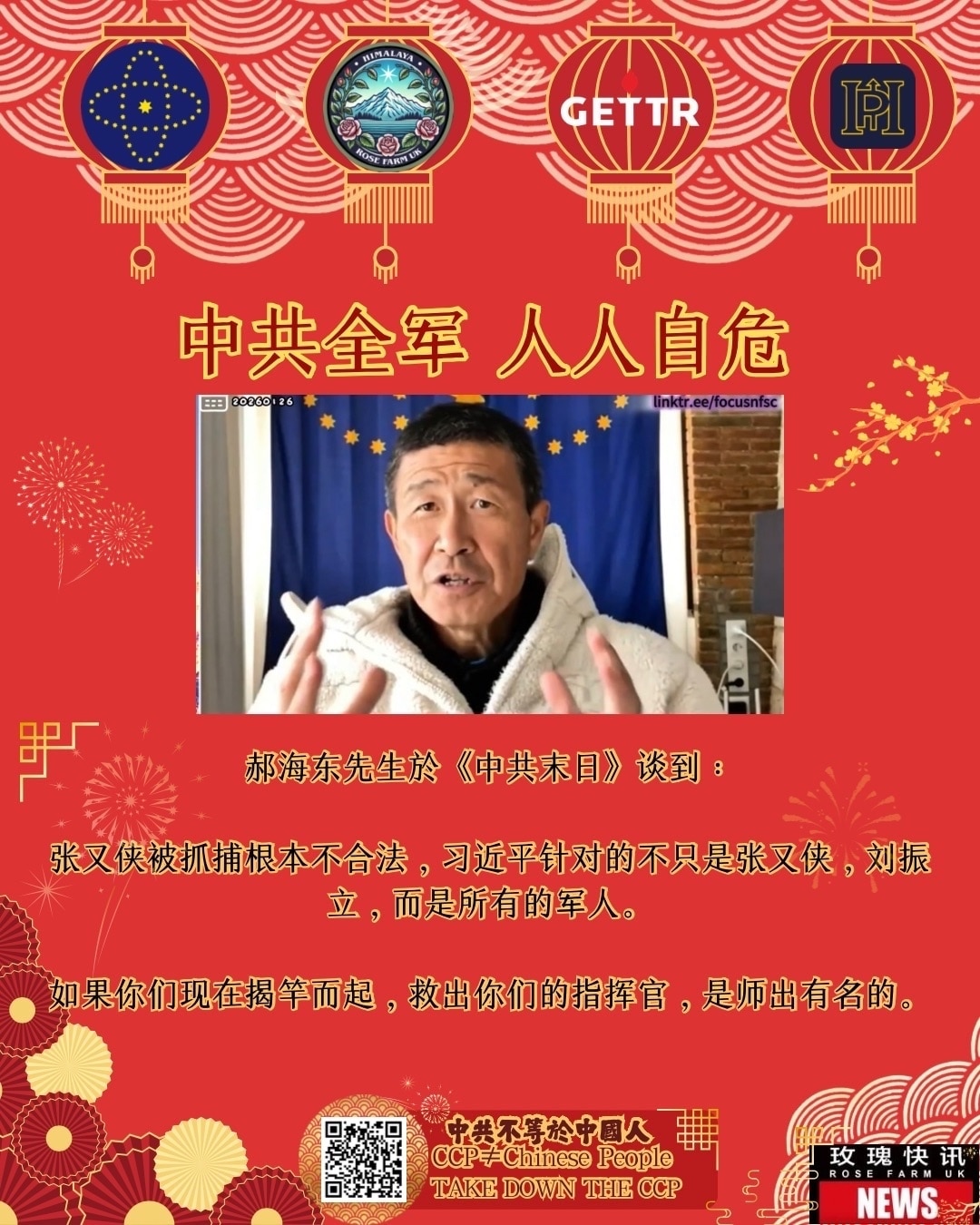 中共全军 人人自危

郝海东先生於《中共末日》谈到：

张又侠被抓捕根本不合法，习近平针对的不只是张又侠，刘振立，而是所有的军人。

如果你们现在揭竿而起，救出你们的指挥官，是师出有名的。 

