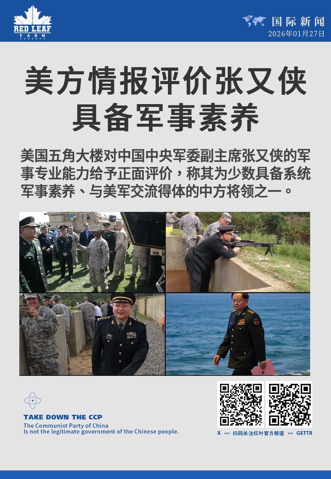 美方情报评价张又侠具备军事素养

美国五角大楼对中共中央军委副主席张又侠的军事专业能力给予正面评价，称其为少数具备系统军事素养、与美军交流得体的中方将领之一。

#五角大楼 #张又侠 #中美军事 #情...