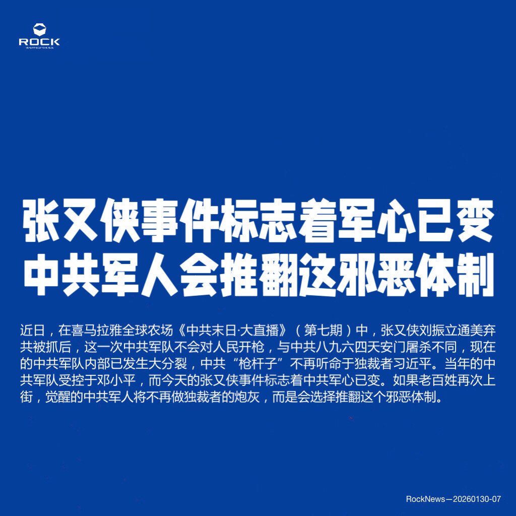 张又侠事件标志着军心已变
中共军人会推翻这邪恶体制

近日，在喜马拉雅全球农场《中共末日·大直播》（第七期）中，张又侠刘振立通美弃共被抓后，这一次中共军队不会对人民开枪，与中共八九六四天安门屠杀不同，...