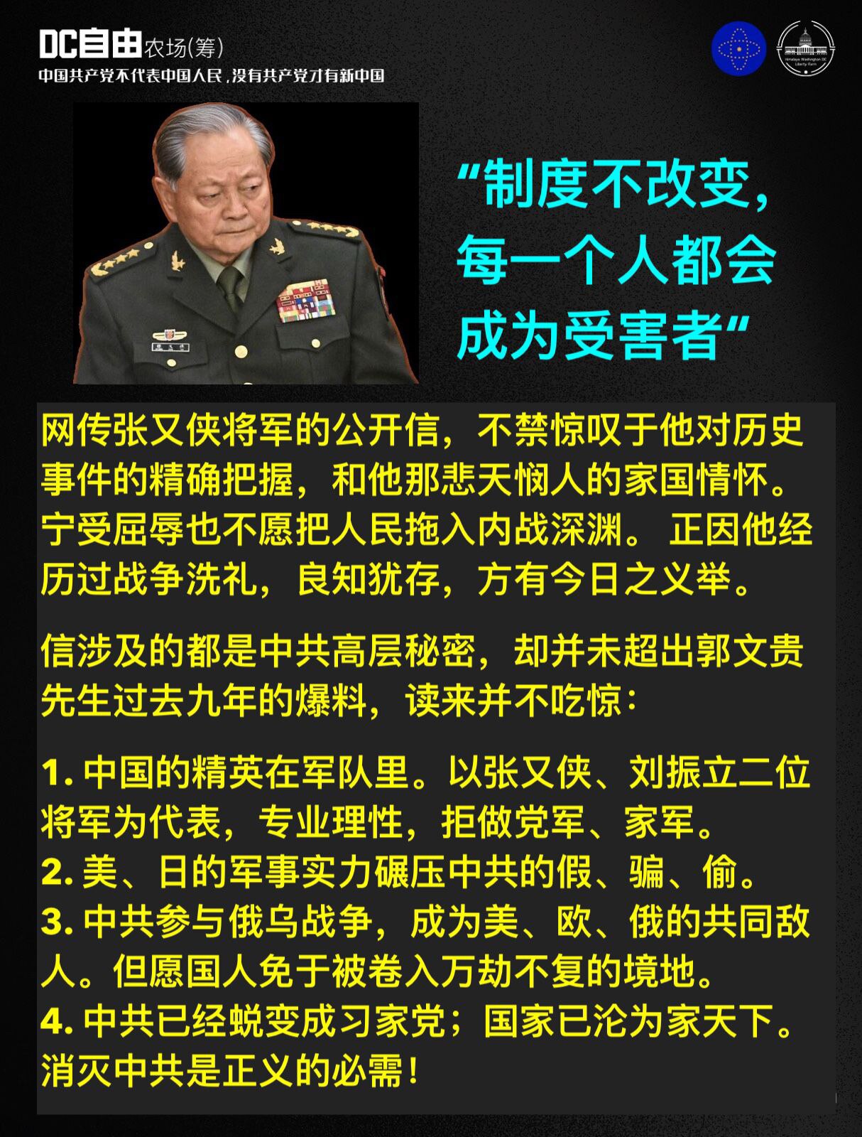 🔥🔥网传张又侠将军的公开信，不禁惊叹于他对历史事件的精确把握，和他那悲天悯人的家国情怀。宁受屈辱也不愿把人民拖入内战深渊。 正因他经历过战争洗礼，良知犹存，方有今日之义举。

信涉及的都是中共高层...