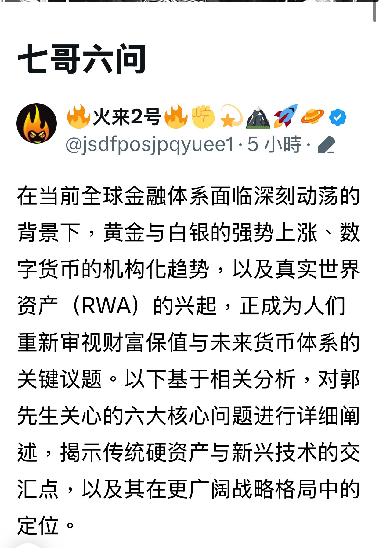 

🔥火来2号🔥✊💫🏔️🚀🪐
·
在当前全球金融体系面临深刻动荡的背景下，黄金与白银的强势上涨、数字货币的机构化趋势，以及真实世界资产（RWA）的兴起，正成为人们重新审视财富保值与未来货币...