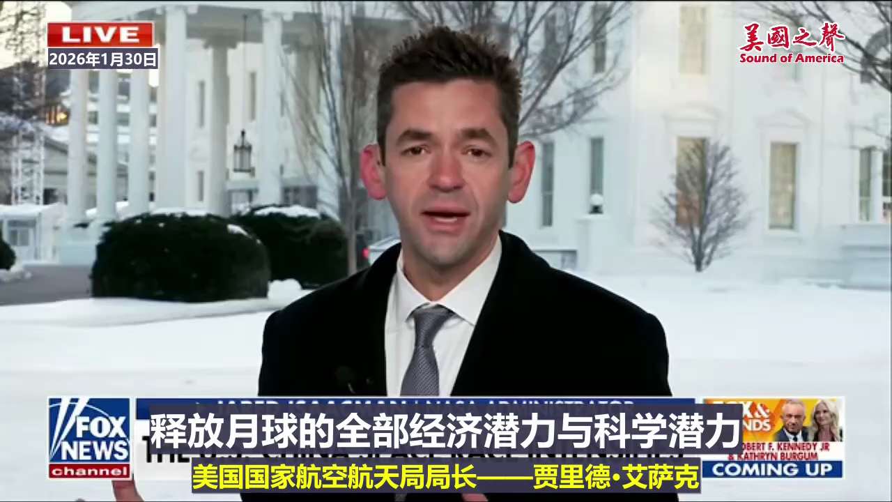 【美国之声—美国要率先在月球部署核反应堆】2026年1月30日美国宇航局局长贾里德·艾萨克：

我认为要在月球上建立基础设施以实现其科学和经济潜力。这意味着需要进行下一轮重大投资——核能与推进技术，在...