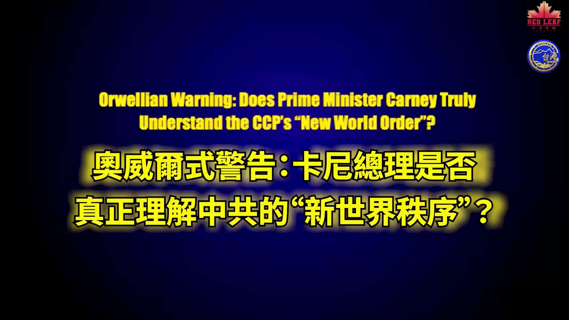 奧威爾式警告：卡尼總理是否真正理解中共的“新世界秩序”？

#中共 #新世界秩序 #卡尼 #加拿大