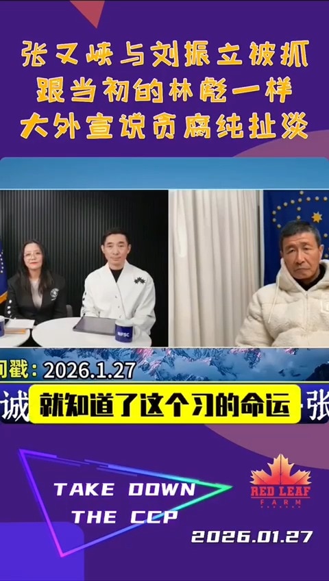 张又侠与刘振立被抓，跟当初的林彪一样，大外宣说贪腐纯扯淡！
