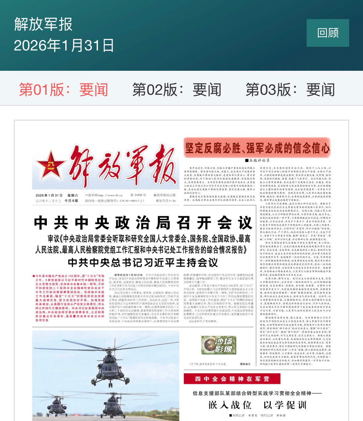#习近平 军委《解放军报》1月31日继续对张又侠、刘振立事件以“腐败”谎言叙事宣传洗脑，试图掩盖二位灭共灭习英雄救国救军救民真相！

这报纸是给军内看的，反复发文就是在应对外部真相传播，说明真相与舆论...