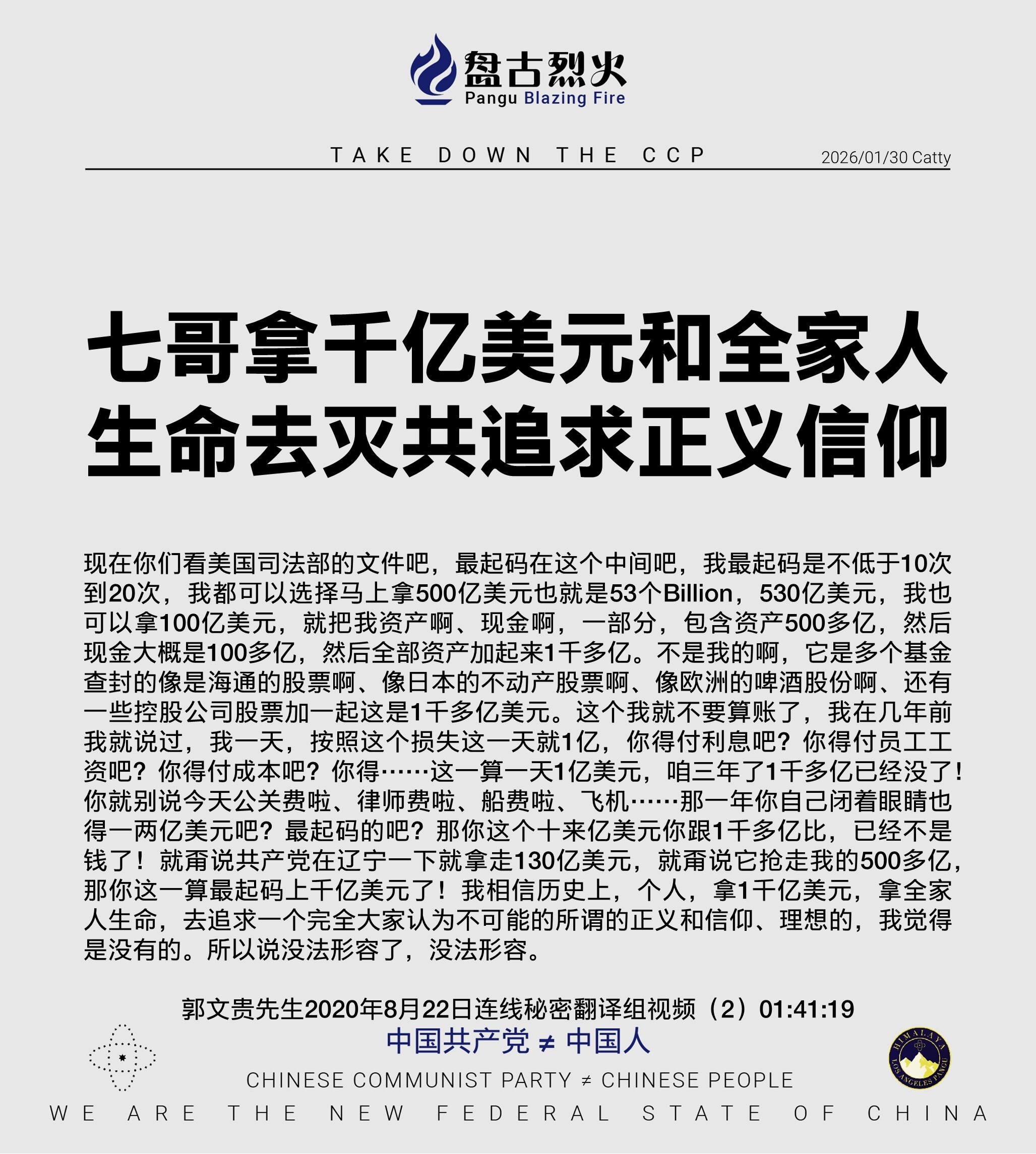 七哥拿千亿美元和全家人生命去灭共追求正义信仰

现在你们看美国司法部的文件吧，最起码在这个中间吧，我最起码是不低于10次到20次，我都可以选择马上拿500亿美元也就是53个Billion，530亿美元...