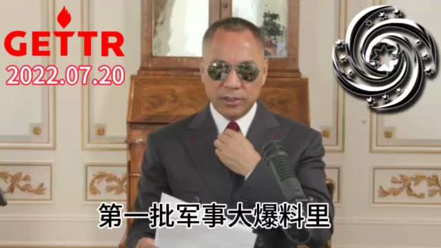 220720 郭文貴先生爆料
中共軍隊只要動盪就足夠了，爆料革命有更厲害的人！
僅靠軍隊滅不了共，但如果軍隊不動盪也滅不了共。
不需要軍隊去幹大殘殺，或者抓習近平。
大爆料公布的 85 位中共空軍軍官...