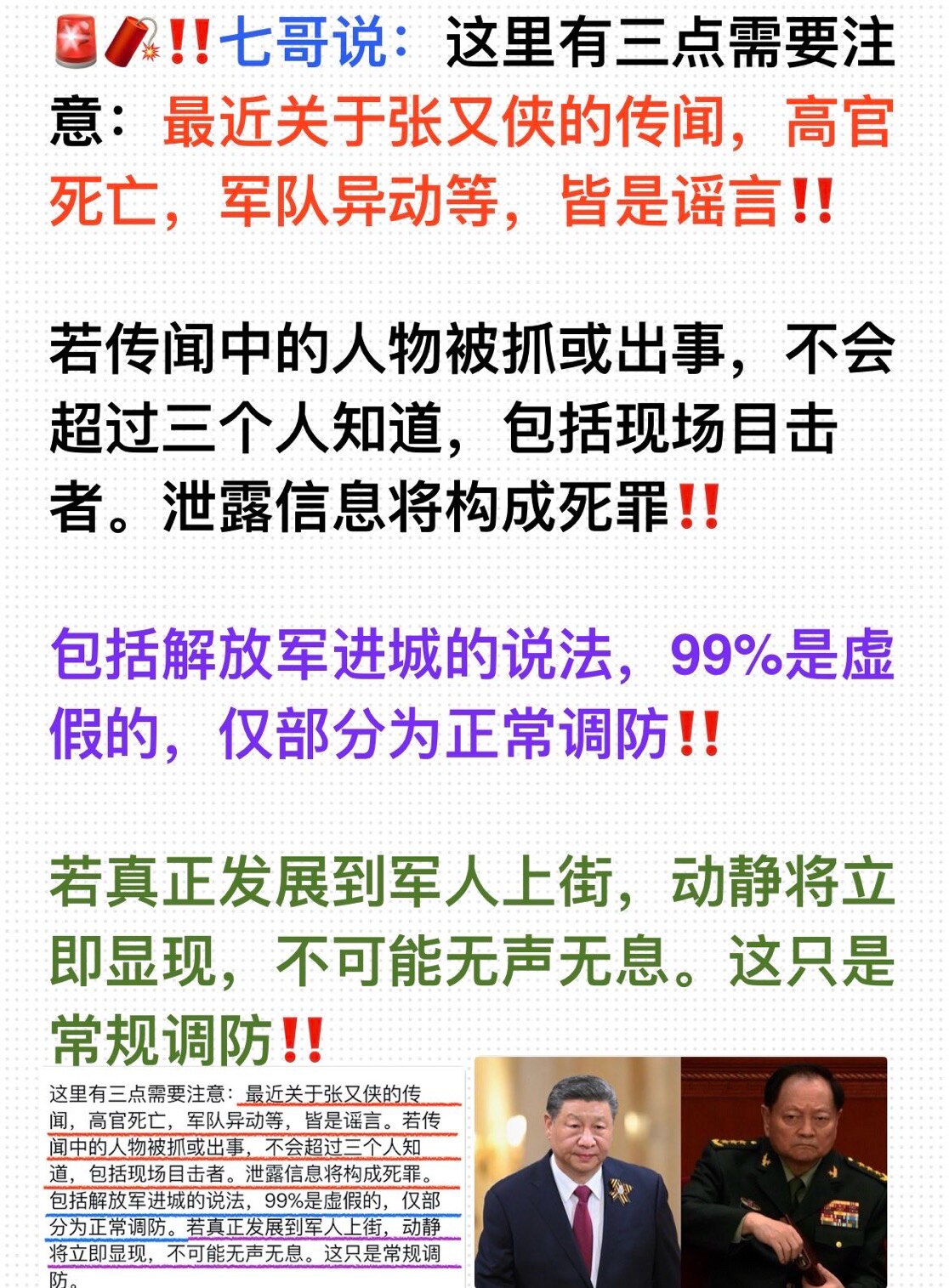 🚨🧨‼️七哥说：这里有三点需要注意：最近关于张又侠的传闻，高官死亡，军队异动等，皆是谣言‼️

若传闻中的人物被抓或出事，不会超过三个人知道，包括现场目击者。泄露信息将构成死罪🚨

包括解放军进...