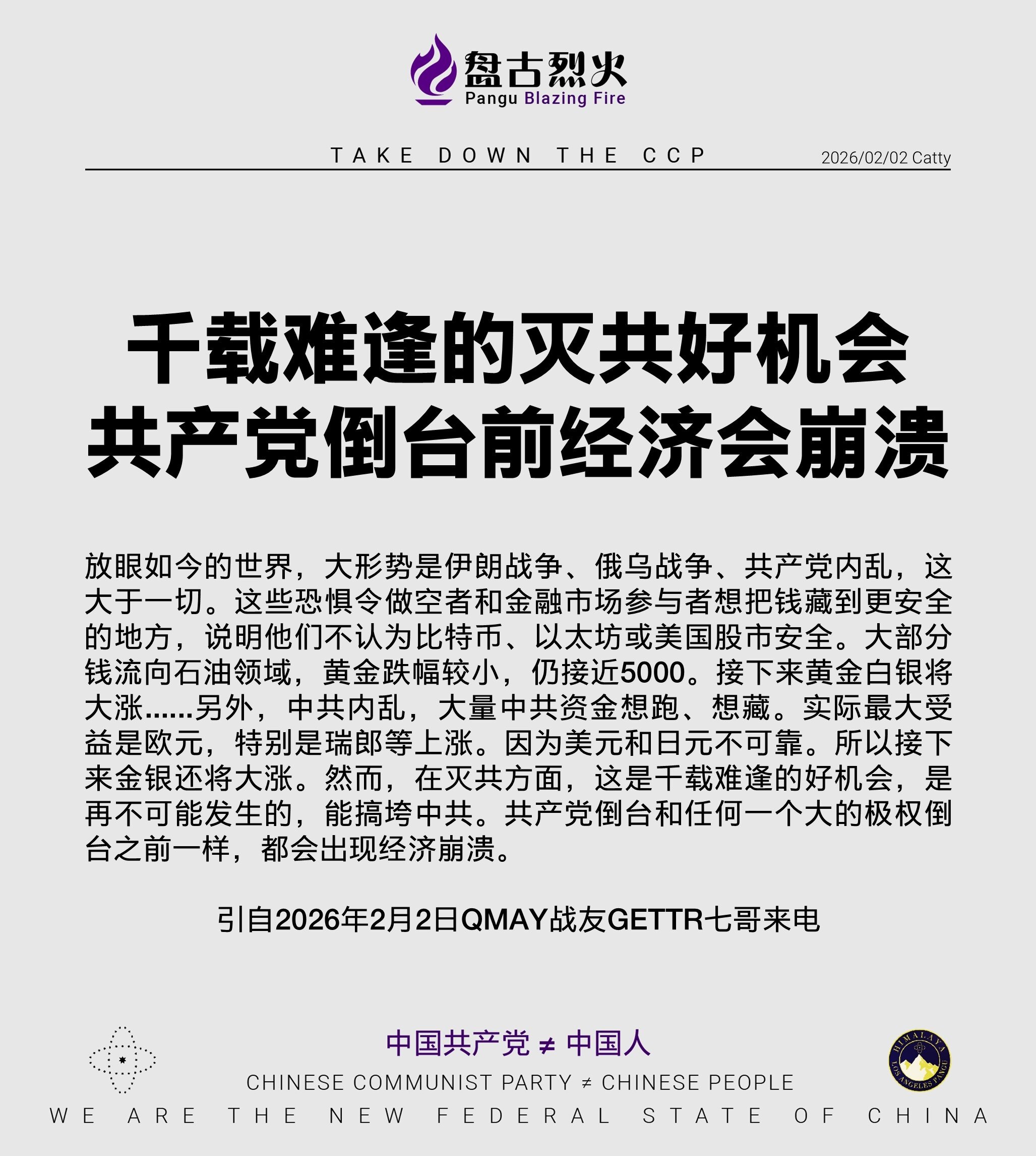 千载难逢的灭共好机会 共产党倒台前经济会崩溃

放眼如今的世界，大形势是伊朗战争、俄乌战争、共产党内乱，这大于一切。这些恐惧令做空者和金融市场参与者想把钱藏到更安全的地方，说明他们不认为比特币、以太坊...