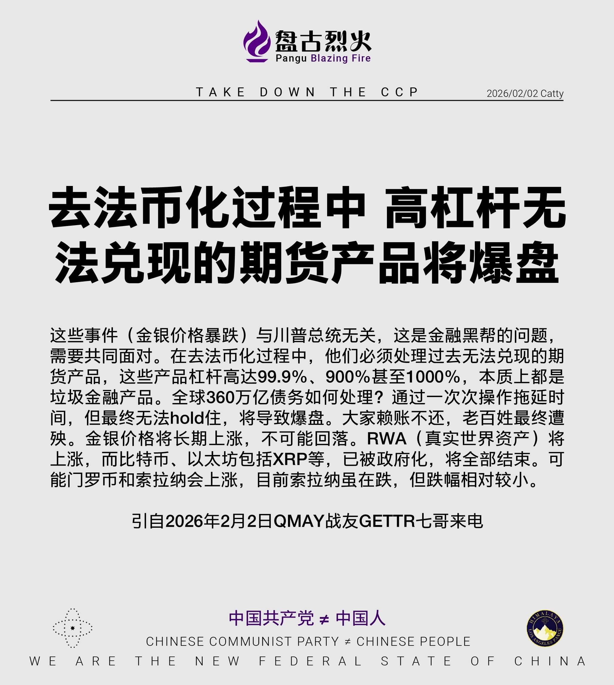 去法币化过程中 高杠杆无法兑现的期货产品将爆盘

这些事件（金银价格暴跌）与川普总统无关，这是金融黑帮的问题，需要共同面对。在去法币化过程中，他们必须处理过去无法兑现的期货产品，这些产品杠杆高达99....