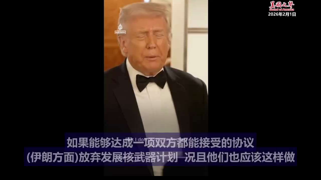 【美国之声--“伊朗正非常认真地跟我们对话”】2026年2月1日川普总统：

伊朗正和我们对话，非常认真地和我们对话。

#伊朗 #美国之声
