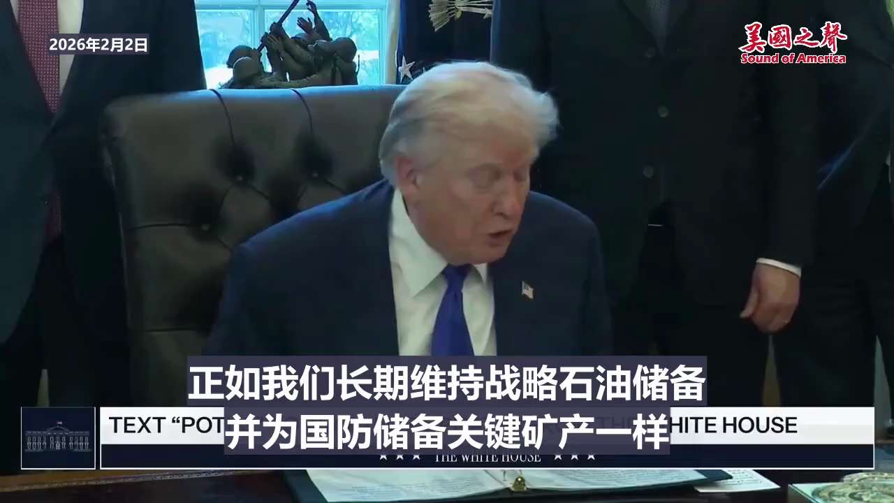 【美国之声—美国启动金库计划，为工业界储备关键矿产】2026年2月2日川普总统：

多年来，美国企业在市场动荡期间始终面临关键矿物短缺的风险。
今日，我们启动代号为“金库计划”的举措，确保美国企业和劳...