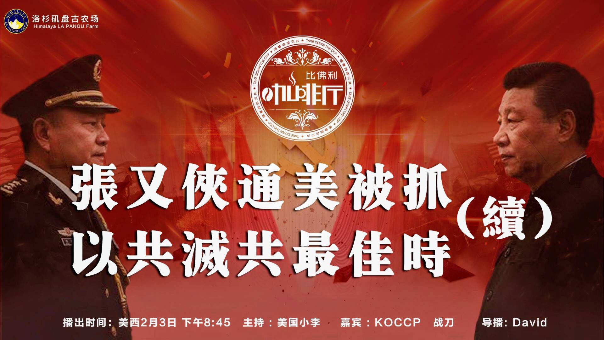 《比佛利咖啡厅》第180期
标题:张又侠通美被抓 
         以共灭共最佳时（续）
主持:美国小李
嘉宾:战刀 KOCCP
导播:David
海报设计:霹雳年
节目文案:节目组
美西时间:2月...