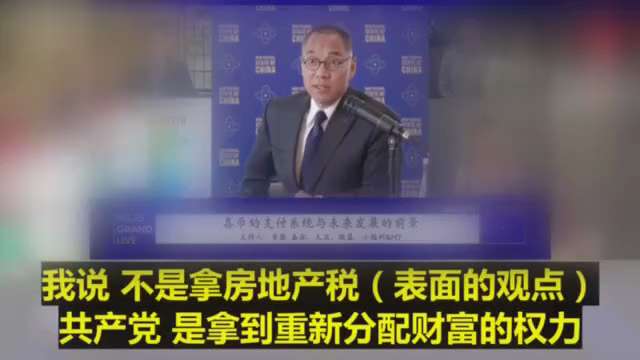 共产党征收房地产税目的是要拿到重新分配财富的权力
