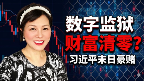 Ep. 27 铁幕降下，习近平的金融战和数字集中营