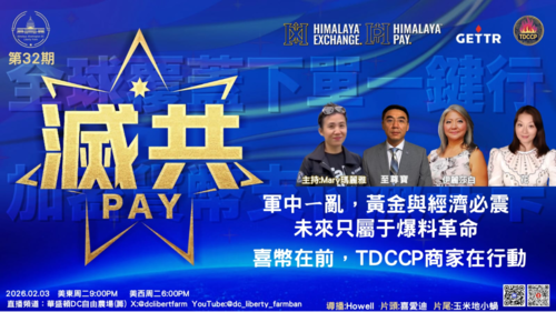 02/03/2026
《滅共PAY》
第三十二期 
军中一乱，黄金与经济必震——未来只属于爆料革命，喜币在前，TDCCP商家在行动