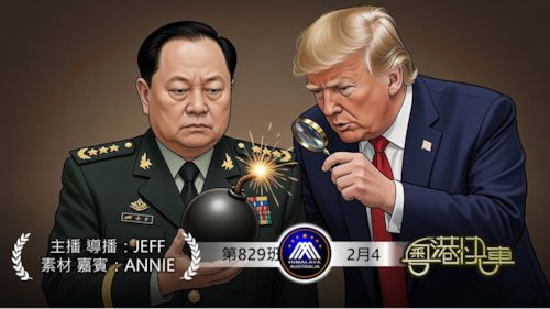 川普盧比奧罕有發聲張又俠事件
新國防戰略遏停中共霸佔印太地區
李嘉誠巴拿馬失錢失港口 #澳喜 #粵語 #粵港快車
 #第829班 #2月4日
主播/素材/導播:JEFF
素材/嘉賓：Annie