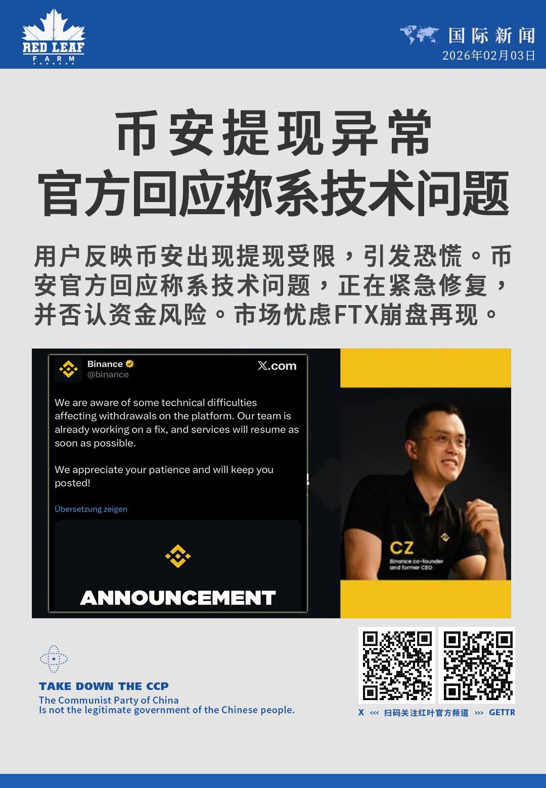 币安提现异常 官方回应称系技术问题

用户反映币安出现提现受限，引发恐慌。币安官方回应称系技术问题，正在紧急修复，并否认资金风险。市场忧虑FTX崩盘再现。
#币安 #提现异常 #加密交易所 #FTX ...