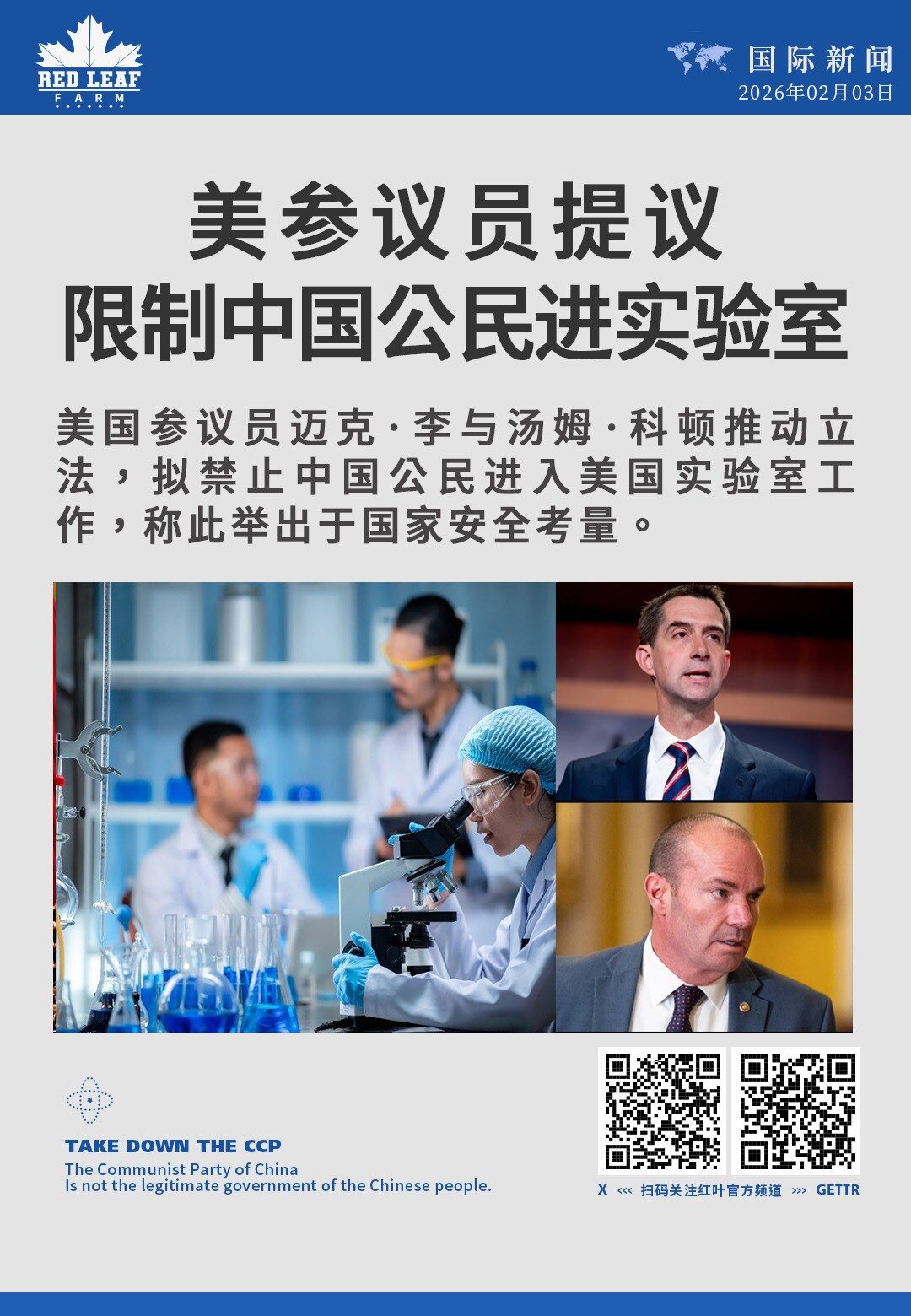 美参议员提议限制中国公民进实验室

美国参议员迈克·李与汤姆·科顿推动立法，拟禁止中国公民进入美国实验室工作，称此举出于国家安全考量。
#美国参议院 #国家安全 #实验室 #中国公民 #立法提案

