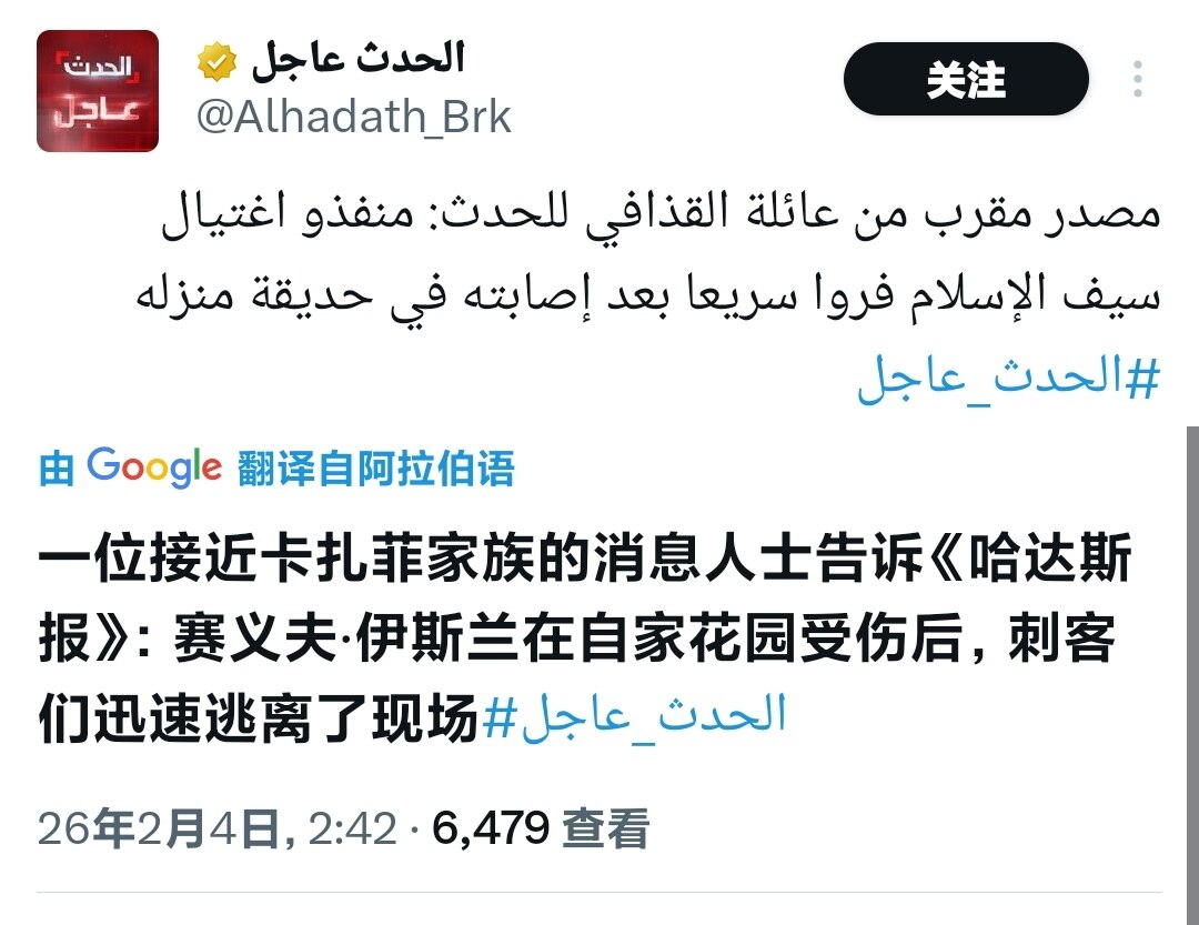 🇱🇾❌🇱🇾❗️ — 一位接近卡扎菲家族的消息人士告诉 Al-Hadath：
刺杀赛义夫·伊斯兰的凶手在他于自家花园中身负重伤后迅速逃离。 

