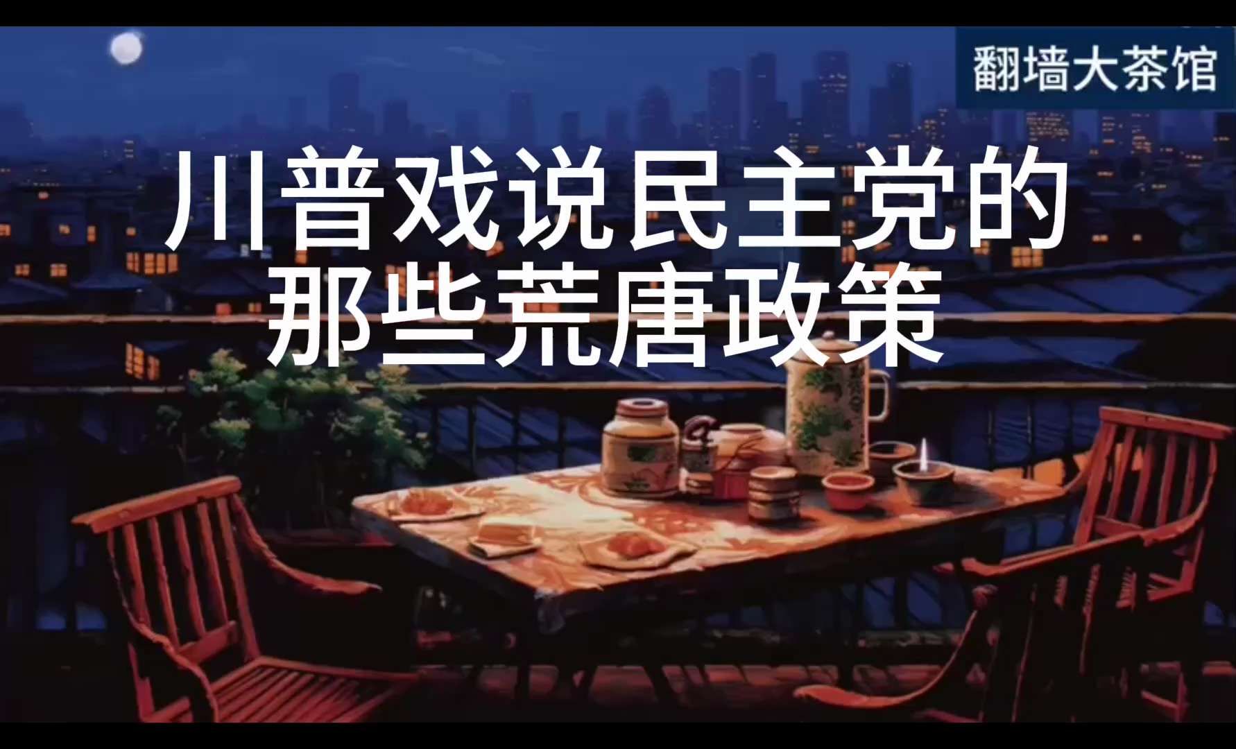 《茶余饭后》
川普戏说民主党的那些荒唐政策 

川普总统：
“他们的政策烂到不行。但我从来不提。因为只要我一说，他们可能就改了。”
“我跟大家说：‘别提这件事——等到选举前两周，再把他们往死里打！’”