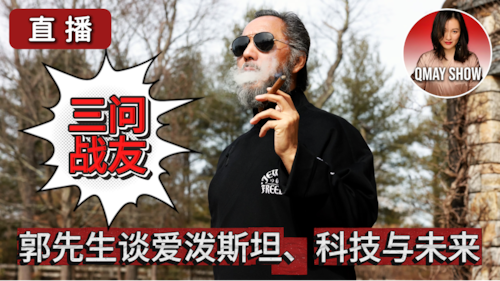 2026年2月4日 【QMAY SHOW】🔴 直播：郭先生最新留言，爱泼斯坦事件变成中共攻击西方的工具。超发货币是金融动荡的根源。