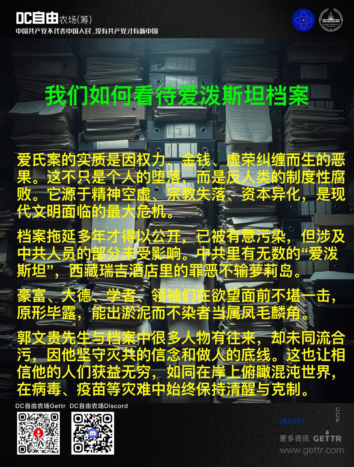 🔥🔥我们如何看待爱泼斯坦档案

爱氏案的实质是因权力、金钱、虚荣纠缠而生的恶果。这不只是个人的堕落，而是反人类的制度性腐败。它源于精神空虚、宗教失落、资本异化，是现代文明面临的最大危机。

档案拖...