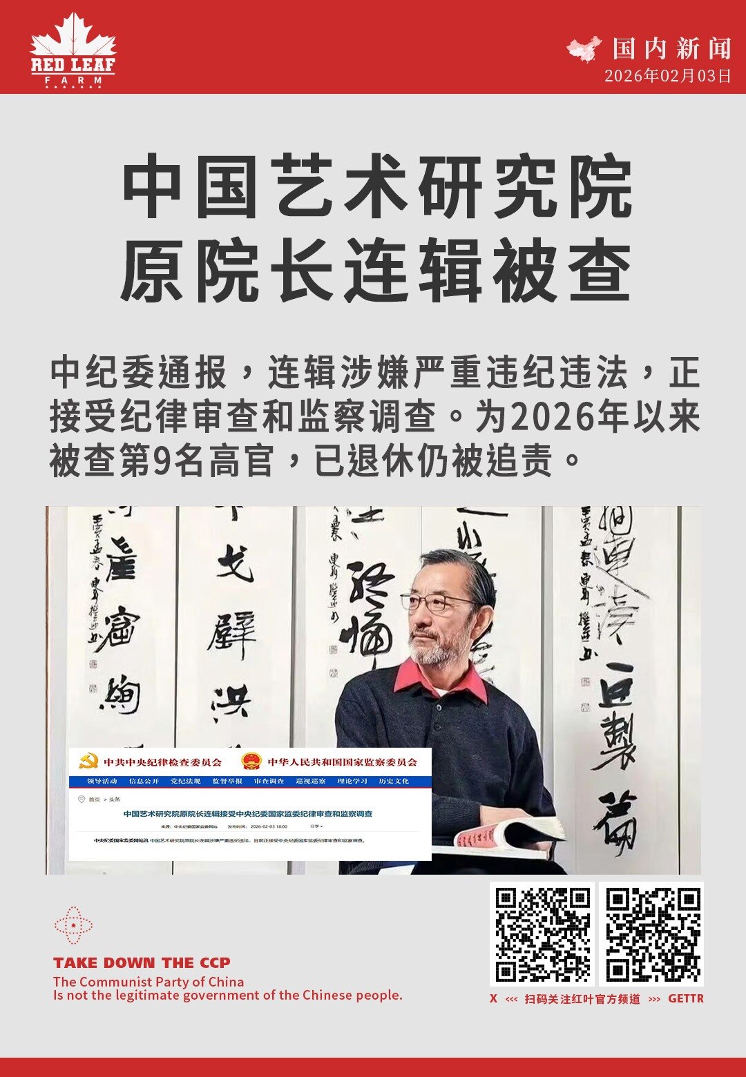 中国艺术研究院原院长连辑被查

中纪委通报，连辑涉嫌严重违纪违法，正接受纪律审查和监察调查。为2026年以来被查第9名高官，已退休仍被追责。
#连辑 #中央纪委 #违纪违法 #反腐调查 #中国艺术研究...